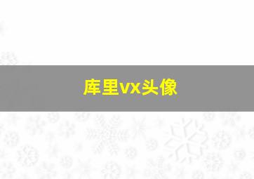 库里vx头像