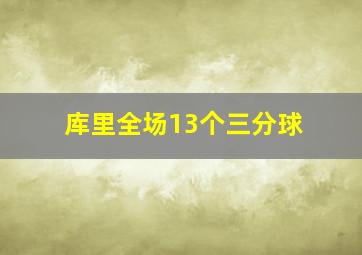 库里全场13个三分球