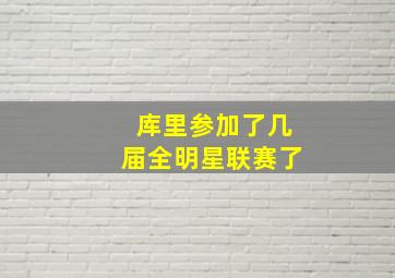 库里参加了几届全明星联赛了