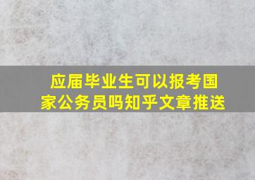 应届毕业生可以报考国家公务员吗知乎文章推送