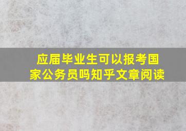 应届毕业生可以报考国家公务员吗知乎文章阅读