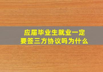 应届毕业生就业一定要签三方协议吗为什么