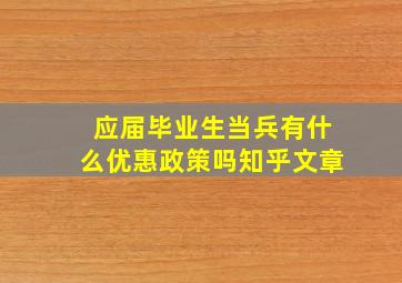 应届毕业生当兵有什么优惠政策吗知乎文章