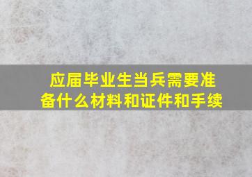 应届毕业生当兵需要准备什么材料和证件和手续