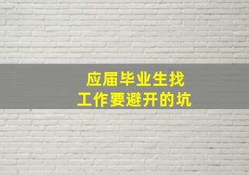 应届毕业生找工作要避开的坑