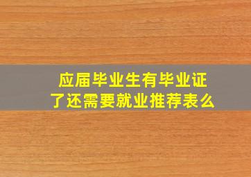 应届毕业生有毕业证了还需要就业推荐表么