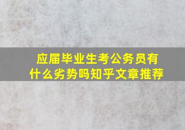 应届毕业生考公务员有什么劣势吗知乎文章推荐