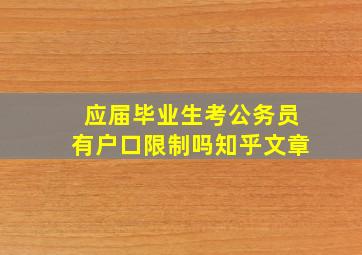 应届毕业生考公务员有户口限制吗知乎文章