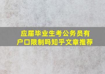 应届毕业生考公务员有户口限制吗知乎文章推荐