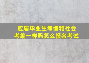 应届毕业生考编和社会考编一样吗怎么报名考试