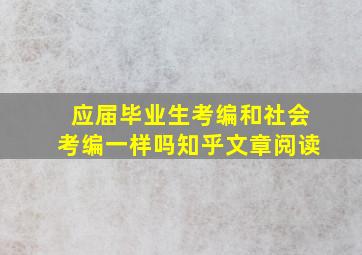 应届毕业生考编和社会考编一样吗知乎文章阅读