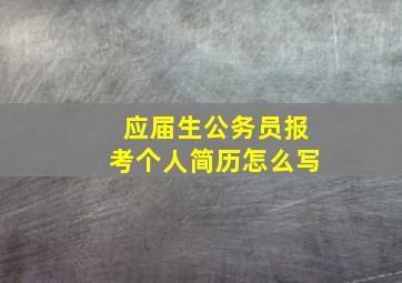 应届生公务员报考个人简历怎么写