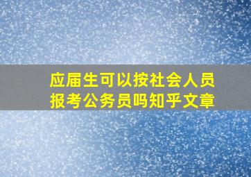 应届生可以按社会人员报考公务员吗知乎文章