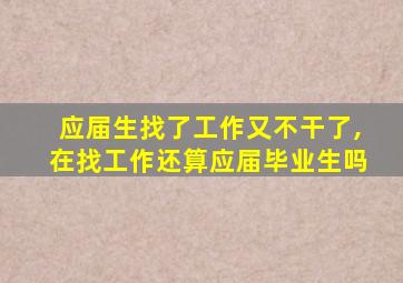 应届生找了工作又不干了,在找工作还算应届毕业生吗