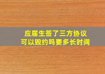 应届生签了三方协议可以毁约吗要多长时间