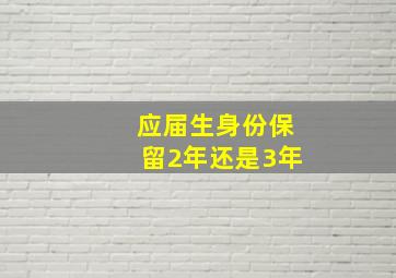 应届生身份保留2年还是3年