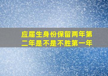 应届生身份保留两年第二年是不是不胜第一年