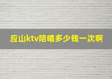 应山ktv陪唱多少钱一次啊