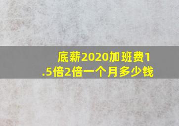 底薪2020加班费1.5倍2倍一个月多少钱