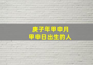 庚子年甲申月甲申日出生的人