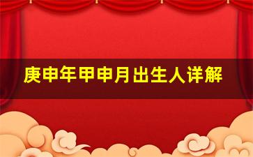 庚申年甲申月出生人详解