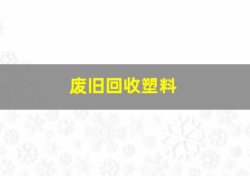 废旧回收塑料