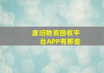 废旧物资回收平台APP有那些