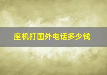 座机打国外电话多少钱