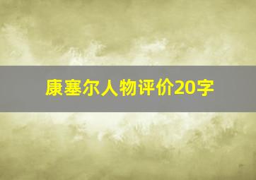 康塞尔人物评价20字