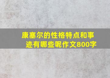 康塞尔的性格特点和事迹有哪些呢作文800字