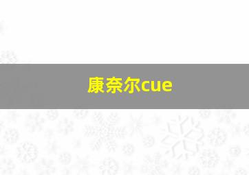 康奈尔cue