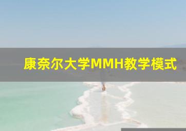 康奈尔大学MMH教学模式