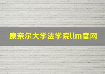 康奈尔大学法学院llm官网