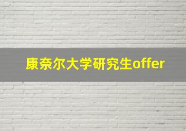 康奈尔大学研究生offer