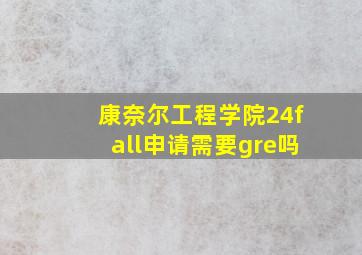 康奈尔工程学院24fall申请需要gre吗