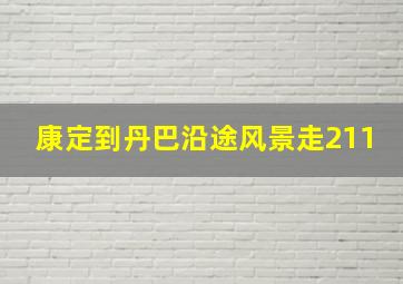 康定到丹巴沿途风景走211