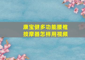 康宝健多功能腰椎按摩器怎样用视频