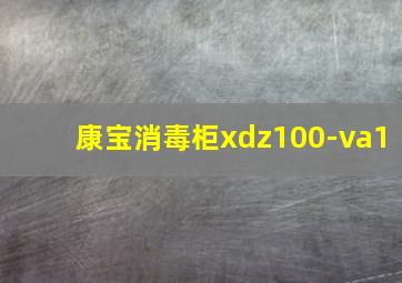 康宝消毒柜xdz100-va1