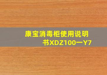 康宝消毒柜使用说明书XDZ100一Y7