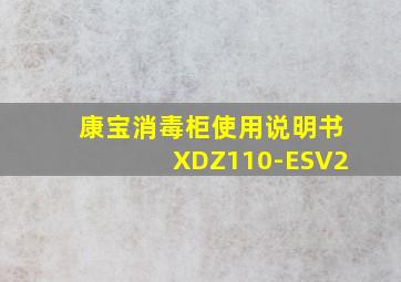 康宝消毒柜使用说明书XDZ110-ESV2