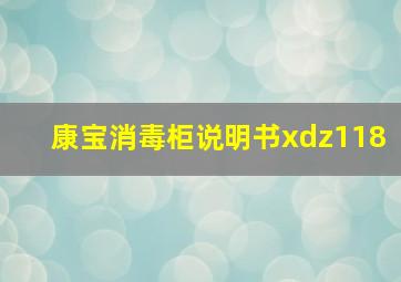 康宝消毒柜说明书xdz118