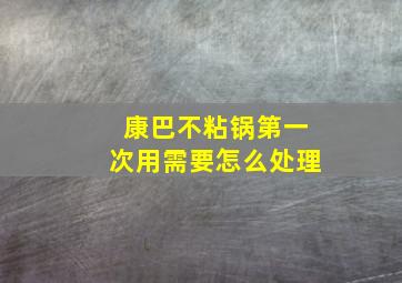 康巴不粘锅第一次用需要怎么处理