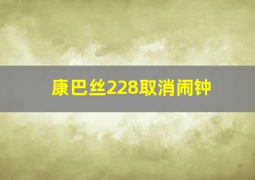 康巴丝228取消闹钟