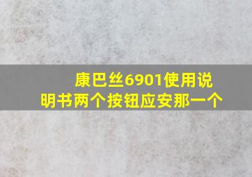 康巴丝6901使用说明书两个按钮应安那一个