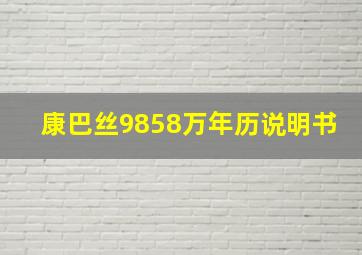 康巴丝9858万年历说明书