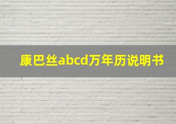 康巴丝abcd万年历说明书