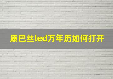 康巴丝led万年历如何打开