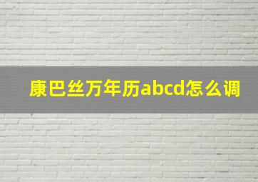 康巴丝万年历abcd怎么调