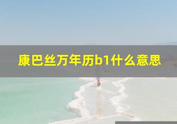 康巴丝万年历b1什么意思