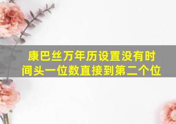 康巴丝万年历设置没有时间头一位数直接到第二个位